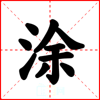 涂