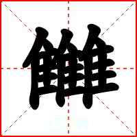 雦