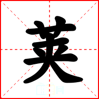 荚
