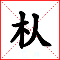 朲