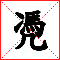 凴