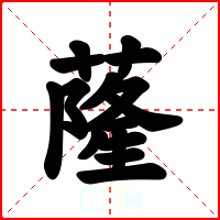 蕯