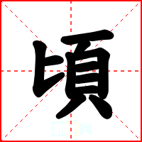 頃