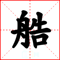 艁