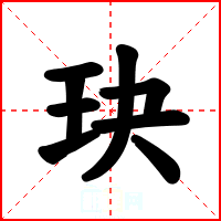 玦