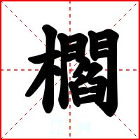 櫩