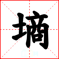 墒