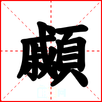 顣