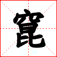 窤