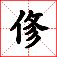 俢