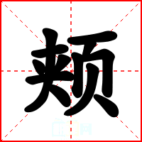 颊