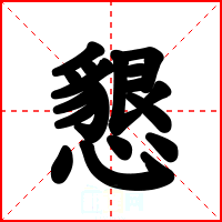 懇
