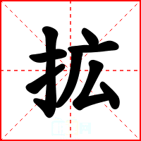 拡