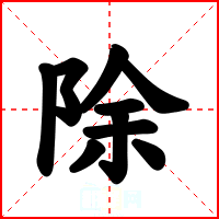 除