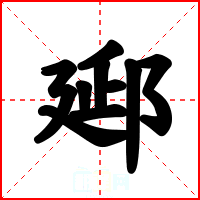 郔