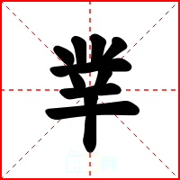 丵
