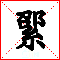 綤