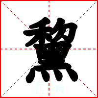 黧