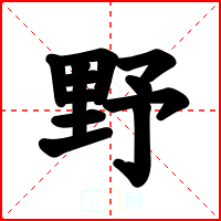 野