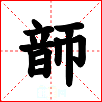 韴