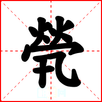 煢