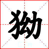 狕