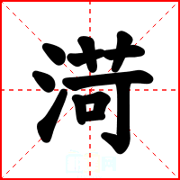 渮