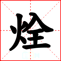 烇