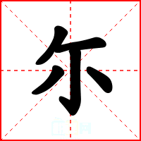 尓