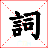 詞