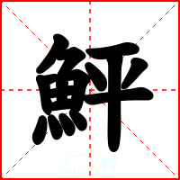鮃