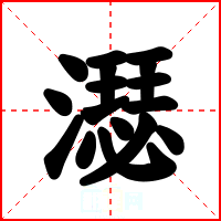 濏