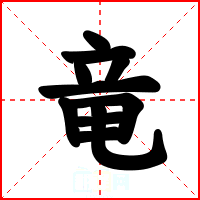 竜