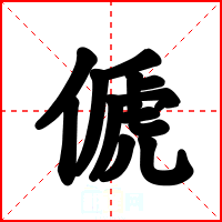 傂