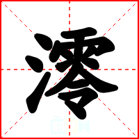 澪