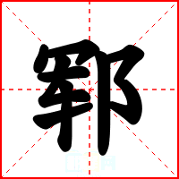 郓