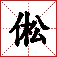 倯