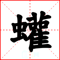 蠸