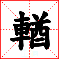 輶