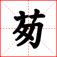 茐