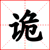 诡