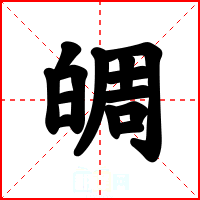 皗