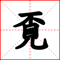 覔