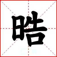 晧