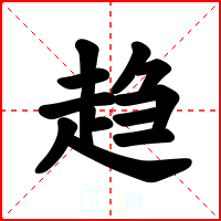 趋