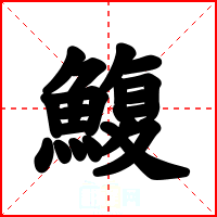 鰒