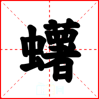 蠴