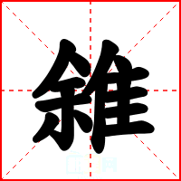 雓
