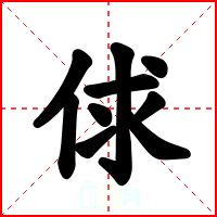 俅