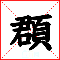 頵